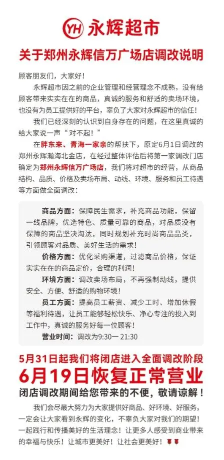 永辉超市闭店调改焕新 员工薪资提升购物体验升级(图2)