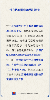 无档案影响退休养老金吗？详解办理条件(图1)