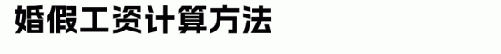 假期工资计算方法解析:病假产假育儿假全攻略(图6) 假期工资计算方法解析:病假产假育儿假全攻略(图6)