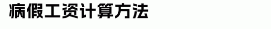 假期工资计算方法解析:病假产假育儿假全攻略(图2) 假期工资计算方法解析:病假产假育儿假全攻略(图2)