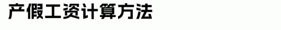 假期工资计算方法解析:病假产假育儿假全攻略(图9) 假期工资计算方法解析:病假产假育儿假全攻略(图9)