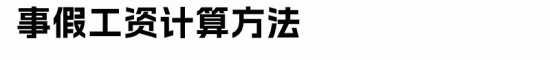 假期工资计算方法解析:病假产假育儿假全攻略(图4) 假期工资计算方法解析:病假产假育儿假全攻略(图4)