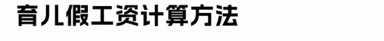假期工资计算方法解析:病假产假育儿假全攻略(图12) 假期工资计算方法解析:病假产假育儿假全攻略(图12)