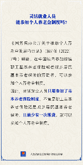 灵活就业人员参加个人养老金制度资格详解(图1)