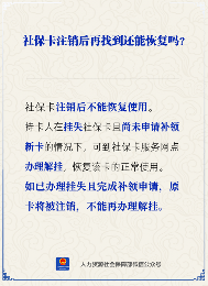 社保卡注销后能否恢复使用？解挂指南(图1)