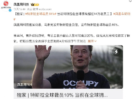 特斯拉全球员工减少超14% 裁员应对销量与成本压力(图2) 特斯拉全球员工减少超14% 裁员应对销量与成本压力(图2)