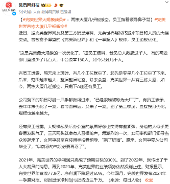 完美世界裁员风波：业绩下滑引发大规模调整(图2)