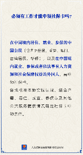 社保卡申领是否需要工作？各地政策解读(图1)
