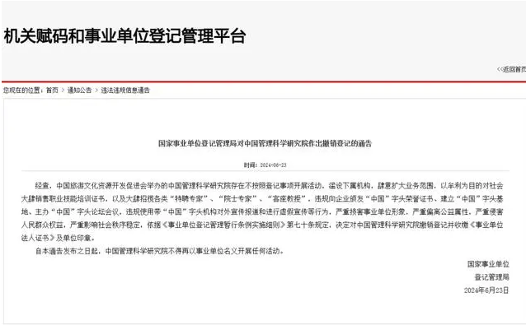 中国管理科学研究院被撤销登记 机构违规乱象曝光(图1)
