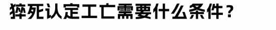 员工在家猝死是否构成工伤？企业责任分析(图3)
