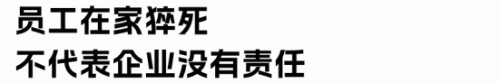 员工在家猝死是否构成工伤？企业责任分析(图5)