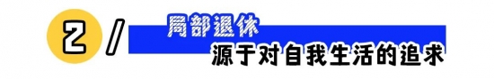 局部退休新趋势：利息生活成年轻人新选择(图2)