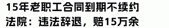 劳动合同到期自动延续的法律解析(图2) 劳动合同到期自动延续的法律解析(图2)