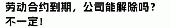 劳动合同到期自动延续的法律解析(图4) 劳动合同到期自动延续的法律解析(图4)