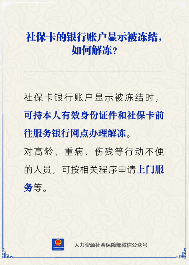 社保卡账户被冻结如何解冻？(图1)