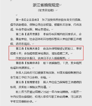 浙江婚假规定调整新增婚假天数(图1) 浙江婚假规定调整新增婚假天数(图1)
