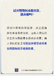 试用期未缴社保能补缴吗？官方解读(图1)