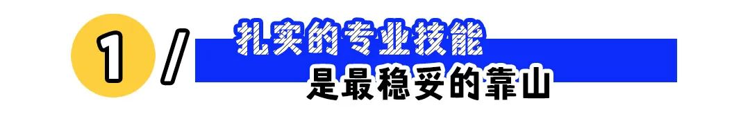 真正厉害的职场人，都有这4座靠山