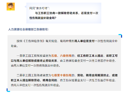 与工伤职工协商一致解除劳动关系，还需支付一次性伤残就业补助金吗？