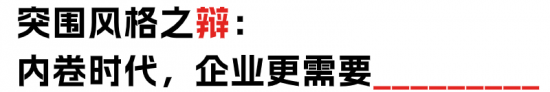 降本增效还是提质增效？企业如何抉择(图19)