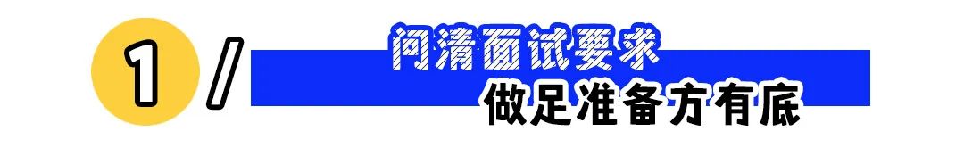 求职者必会的面试礼仪，别怪我没提醒你