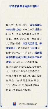 多张社保卡如何注销？注意事项全解析(图1)