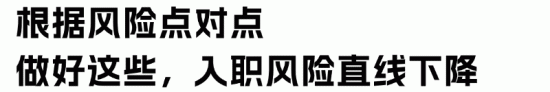 员工带病入职，HR背锅？做好这些，直线降低入职风险(图6)