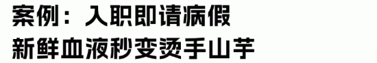 员工带病入职，HR背锅？做好这些，直线降低入职风险(图2)