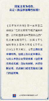 见义勇为受伤认定工伤需准备哪些材料？(图1)