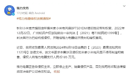 格力胜诉小米电风扇专利侵权案获185万元赔偿(图1) 格力胜诉小米电风扇专利侵权案获185万元赔偿(图1)