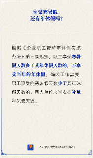 【人社日课】享受寒暑假，还有年休假吗？(图1)