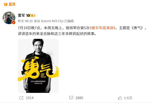 雷军年度演讲定档！主题是《勇气》(图1)