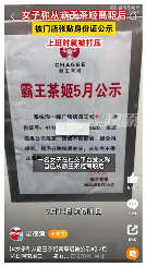 霸王茶姬被曝公示离职员工个人信息(图1)