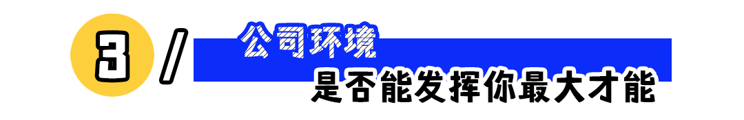 判断一家公司是否值得待，重点观察这3点！