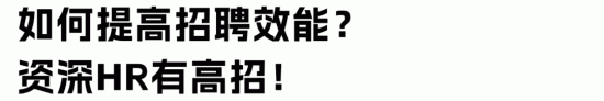 简历投递量一直上不去，HR如何提高招聘效能？(图4)