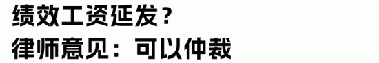 员工年中离职，企业可以年底补发绩效吗？(图4)