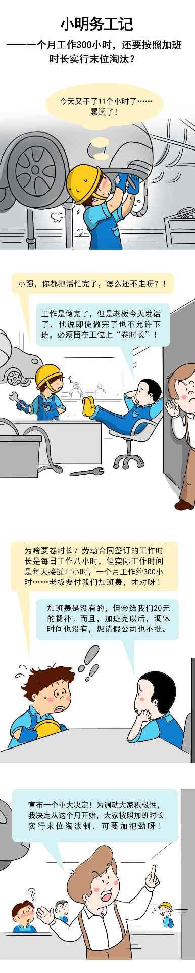 一个月工作300小时，还要按照加班时长实行末位淘汰？