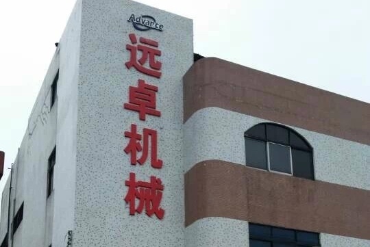 东莞市远卓机械设备有限公司图片2
