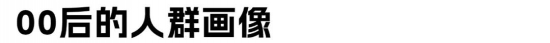 00后职场特征与企业适应策略解析(图2)