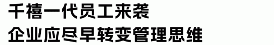 00后职场特征与企业适应策略解析(图4)