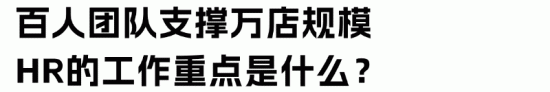 服务上万名员工，离职率仅5%，他们的HR凭啥这么牛？(图2)