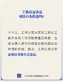 【人社日课】工伤认定决定可以口头传达吗？(图1)