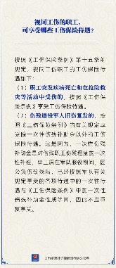 视同工伤工伤保险待遇详解及法律依据(图1)