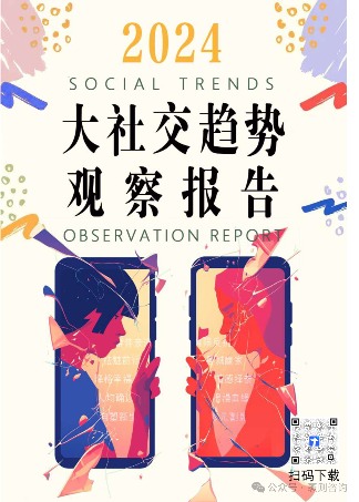 《2024大社交趋势观察报告》
