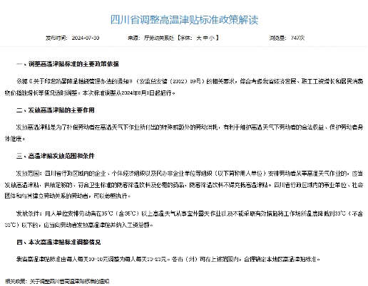 四川省高温津贴标准8月1日起上调(图1) 四川省高温津贴标准8月1日起上调