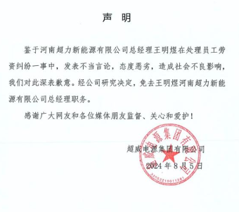 威胁被辞退员工，超威集团旗下公司总经理被免职(图1)