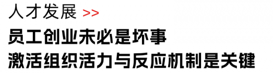 31年创业经验，总能冲破至暗时刻，他的人才观有点东西(图7)