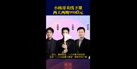 小杨哥卖线下课两天两晚9980元 直播培训成新商机(图1)