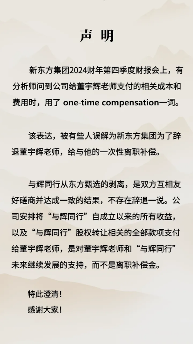 新东方否认“离职补偿金”说法,称不存在辞退董宇辉一说(图1) 新东方否认“离职补偿金”说法,称不存在辞退董宇辉一说(图1)