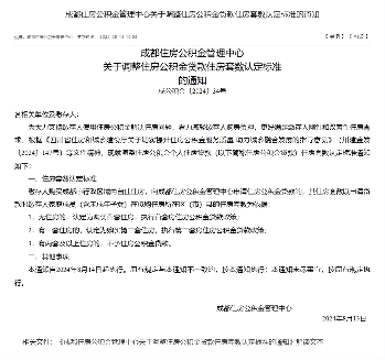 成都住房公积金调整贷款住房套数认定标准
